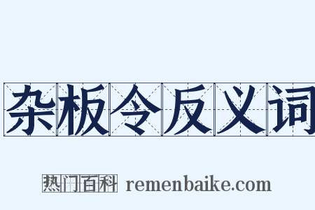 杂板令反义词是什么意思的图片